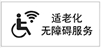 適老化無障礙服務